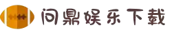 问鼎娱乐APP - 问鼎娱乐下载 - WENDING ONLINE